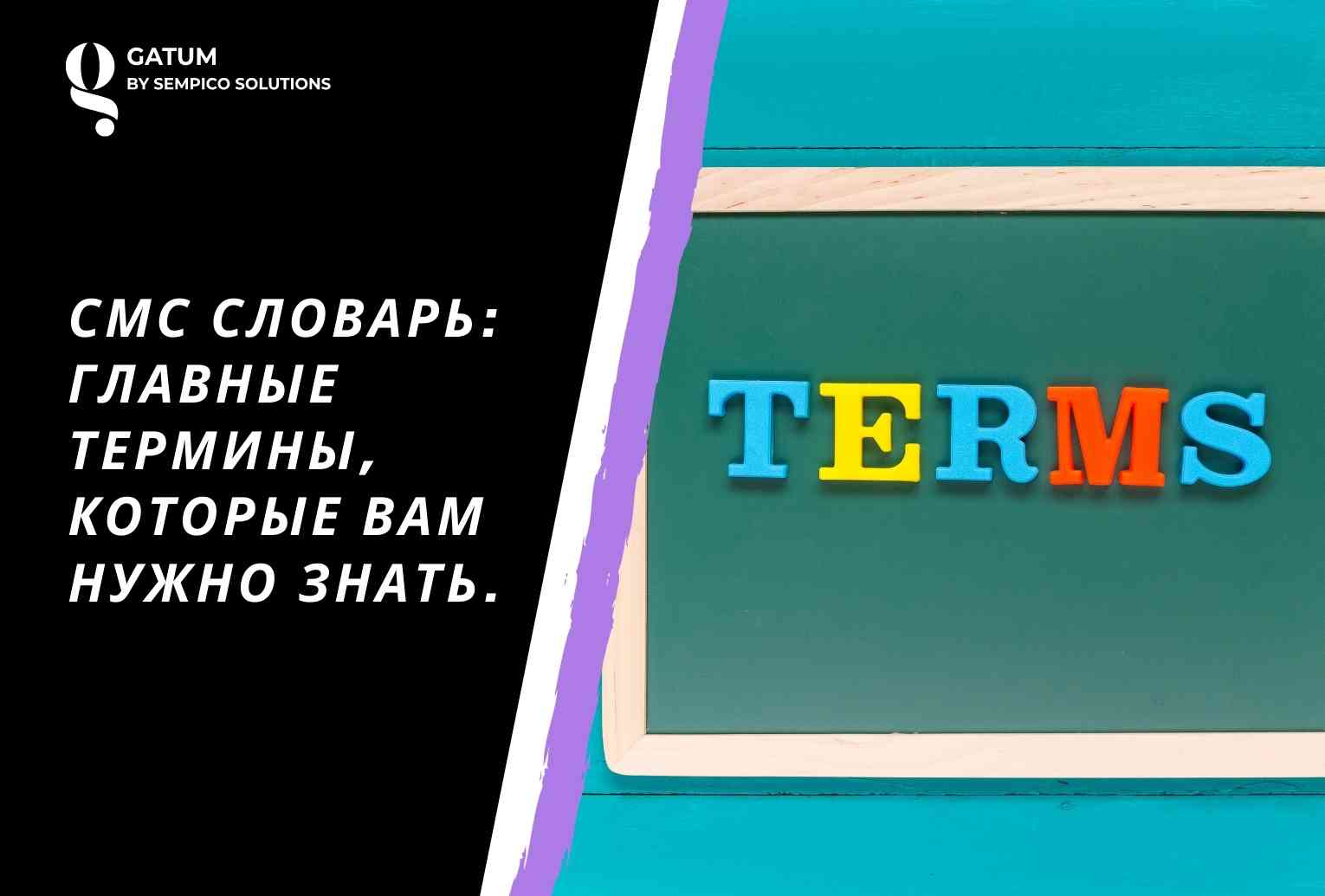 СМС словарь: главные термины, которые вам нужно знать.